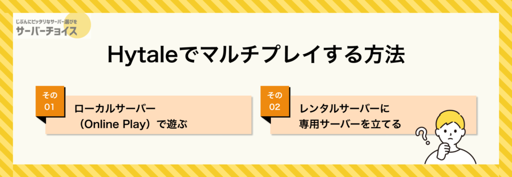 Hytaleでマルチプレイする方法