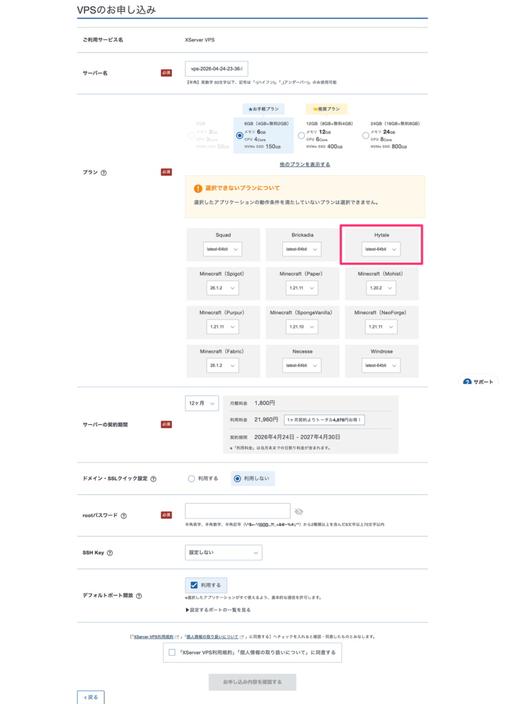 XServer VPS for GameのHytale申込画面